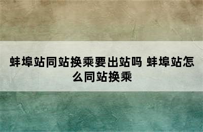 蚌埠站同站换乘要出站吗 蚌埠站怎么同站换乘